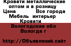 Кровати металлические оптом и в розницу › Цена ­ 2 452 - Все города Мебель, интерьер » Кровати   . Вологодская обл.,Вологда г.